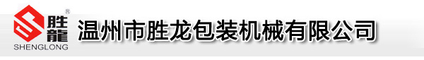 溫州勝龍機(jī)械 溫州勝龍機(jī)械