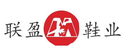 聯(lián)盈鞋業(yè) 聯(lián)盈鞋業(yè)