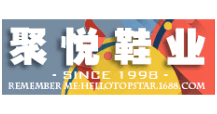 溫州聚悅鞋業(yè)有限公司 溫州聚悅鞋業(yè)有限公司