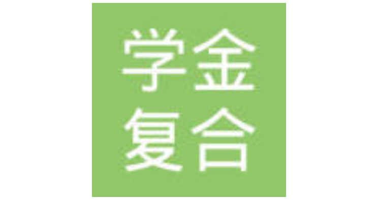 浙江學(xué)金復(fù)合材料有限公司 浙江學(xué)金復(fù)合材料有限公司