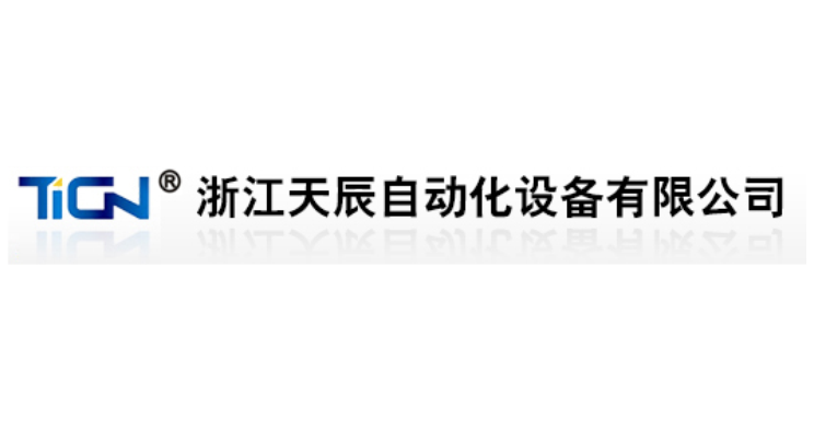 浙江天辰自動(dòng)化設(shè)備有限公司 浙江天辰自動(dòng)化設(shè)備有限公司